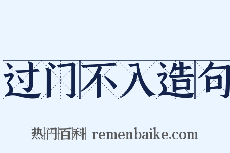 过门不入造句是什么意思的图片